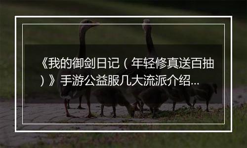 《我的御剑日记（年轻修真送百抽）》手游公益服几大流派介绍几大流派介绍