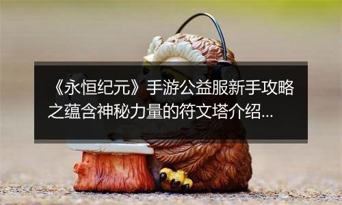 《永恒纪元》手游公益服新手攻略之蕴含神秘力量的符文塔介绍！