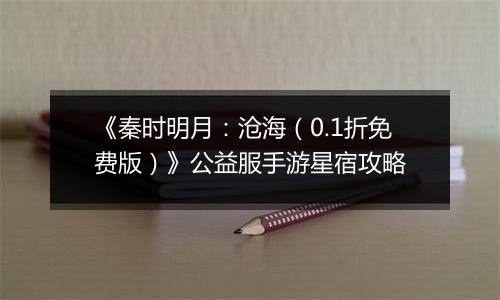 《秦时明月：沧海（0.1折免费版）》公益服手游星宿攻略