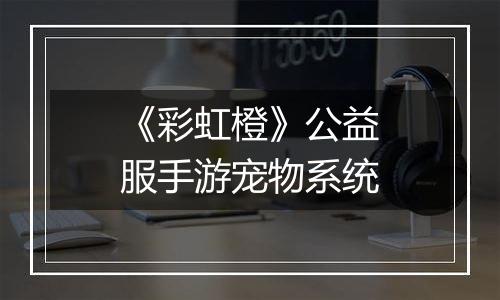 《彩虹橙》公益服手游宠物系统