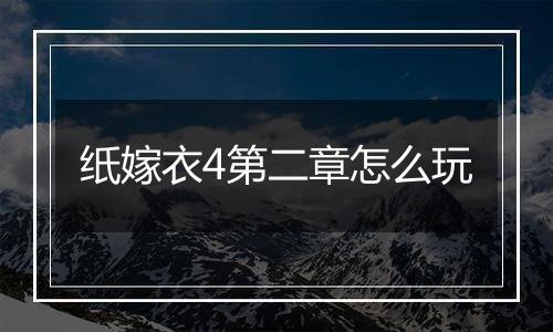 纸嫁衣4第二章怎么玩
