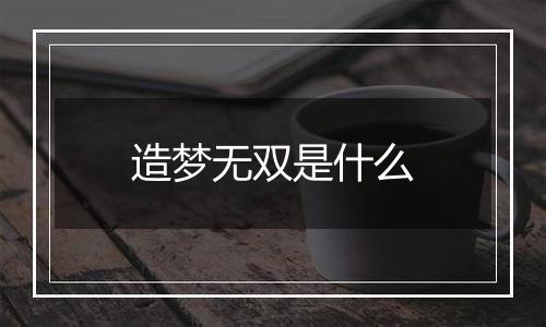 造梦无双是什么