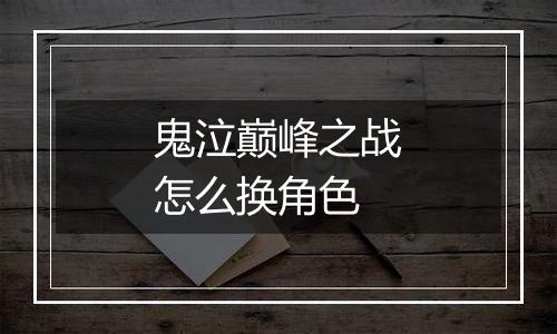 鬼泣巅峰之战怎么换角色