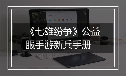 《七雄纷争》公益服手游新兵手册