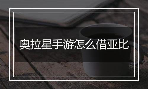 奥拉星手游怎么借亚比