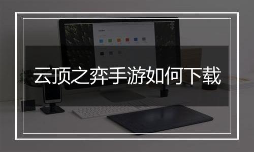 云顶之弈手游如何下载