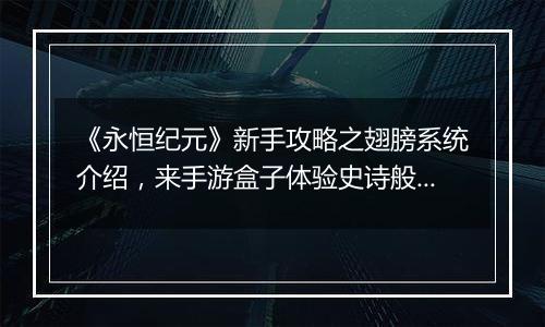 《永恒纪元》新手攻略之翅膀系统介绍，来手游盒子体验史诗般西方魔幻世界！