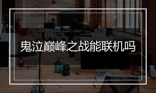 鬼泣巅峰之战能联机吗