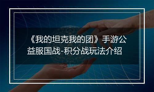 《我的坦克我的团》手游公益服国战-积分战玩法介绍