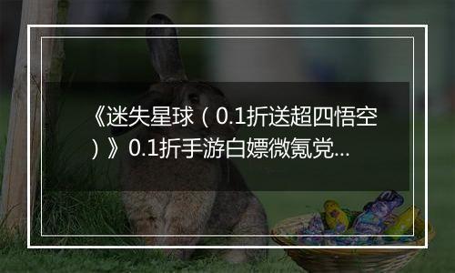 《迷失星球（0.1折送超四悟空）》0.1折手游白嫖微氪党阵容攻略