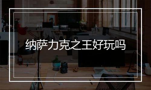 纳萨力克之王好玩吗