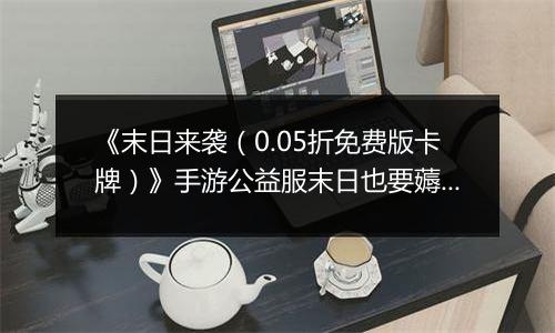 《末日来袭（0.05折免费版卡牌）》手游公益服末日也要薅羊毛，资源拿来吧你