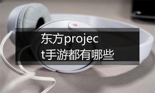 东方project手游都有哪些