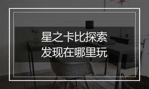 星之卡比探索发现在哪里玩