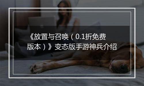 《放置与召唤（0.1折免费版本）》变态版手游神兵介绍