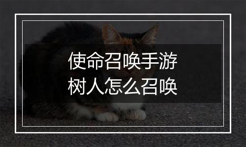 使命召唤手游树人怎么召唤