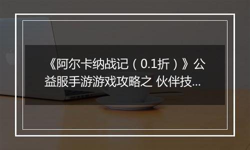 《阿尔卡纳战记（0.1折）》公益服手游游戏攻略之 伙伴技能搭配