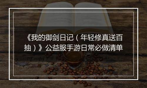 《我的御剑日记（年轻修真送百抽）》公益服手游日常必做清单