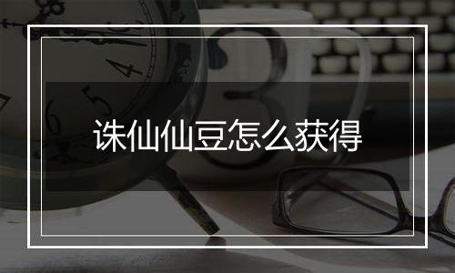 诛仙仙豆怎么获得