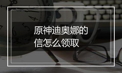 原神迪奥娜的信怎么领取
