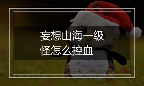 妄想山海一级怪怎么控血
