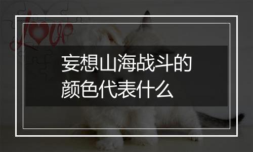 妄想山海战斗的颜色代表什么