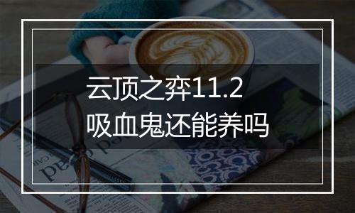 云顶之弈11.2吸血鬼还能养吗