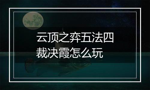 云顶之弈五法四裁决霞怎么玩