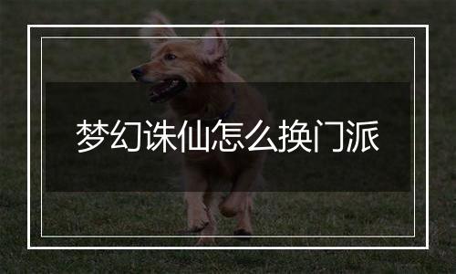 梦幻诛仙怎么换门派