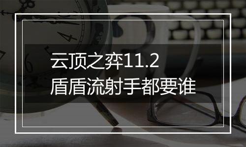 云顶之弈11.2盾盾流射手都要谁