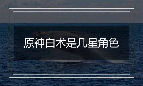 原神白术是几星角色