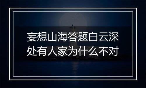 妄想山海答题白云深处有人家为什么不对