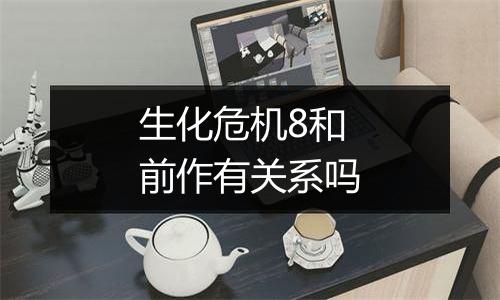 生化危机8和前作有关系吗