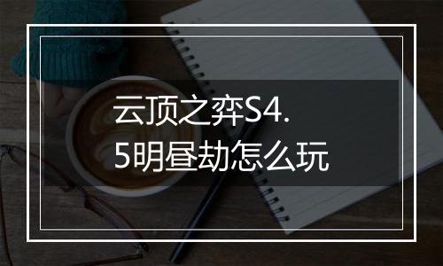 云顶之弈S4.5明昼劫怎么玩