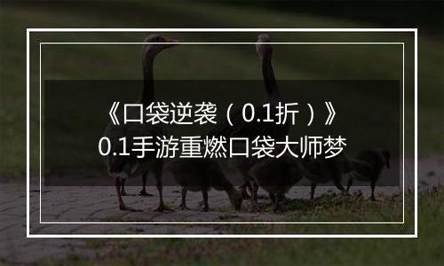 《口袋逆袭(0.1折)》0.1手游重燃口袋大师梦
