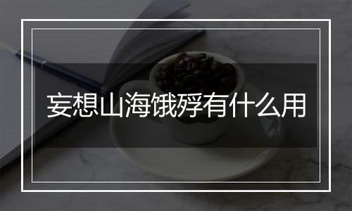 妄想山海饿殍有什么用