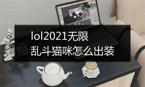 lol2021无限乱斗猫咪怎么出装