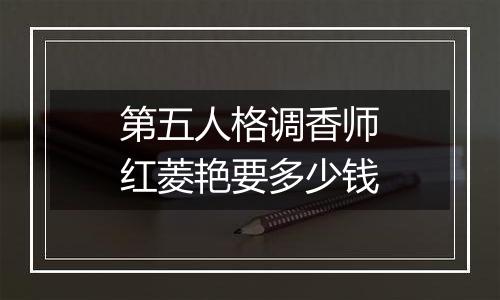 第五人格调香师红菱艳要多少钱