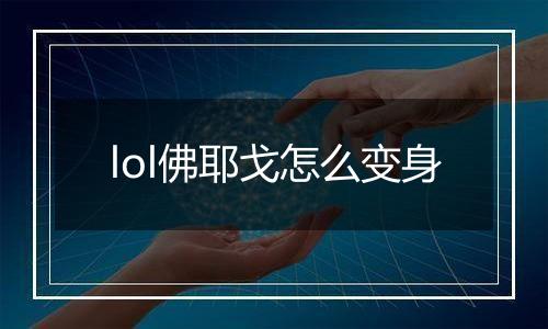 lol佛耶戈怎么变身