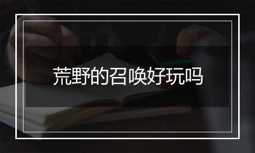 荒野的召唤好玩吗