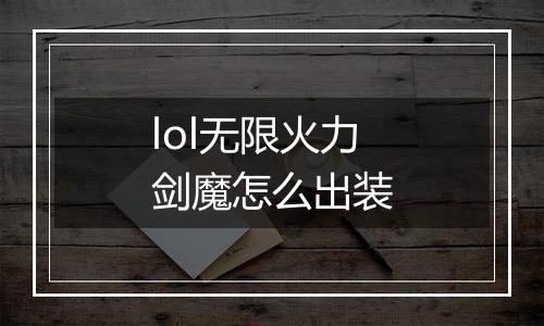 lol无限火力剑魔怎么出装