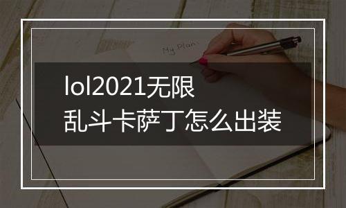 lol2021无限乱斗卡萨丁怎么出装
