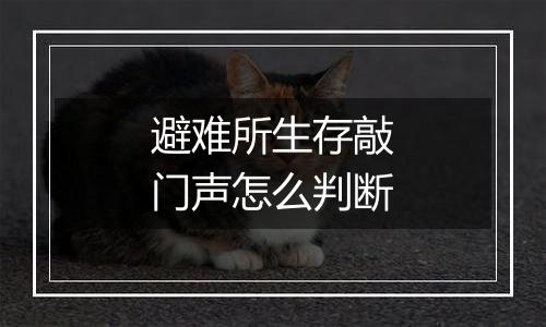 避难所生存敲门声怎么判断