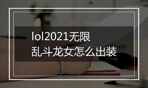 lol2021无限乱斗龙女怎么出装