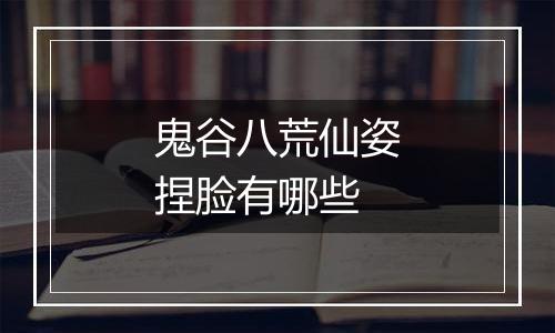 鬼谷八荒仙姿捏脸有哪些
