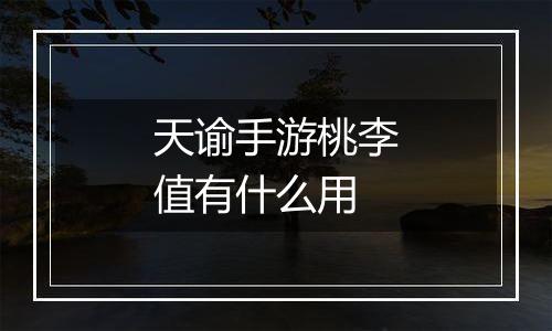 天谕手游桃李值有什么用