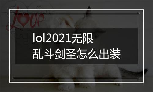 lol2021无限乱斗剑圣怎么出装