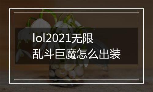 lol2021无限乱斗巨魔怎么出装