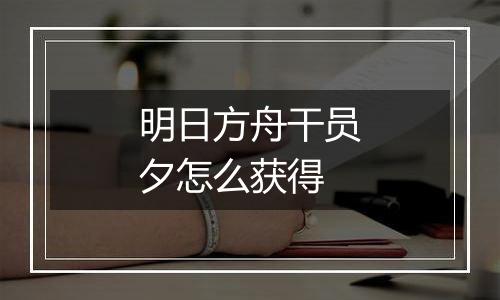 明日方舟干员夕怎么获得