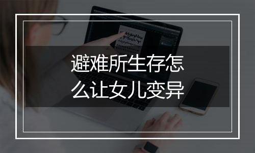 避难所生存怎么让女儿变异